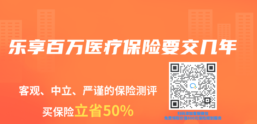 樂(le) 享百萬(wan) 醫療保險要交幾年插圖