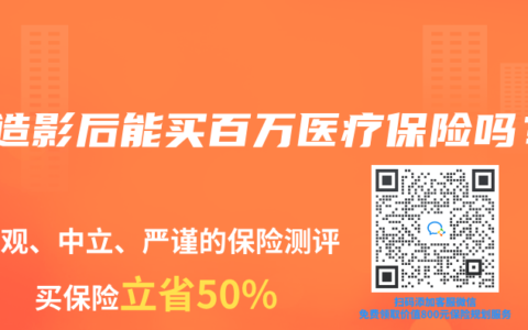 做造影後能買百萬醫療保險嗎？
