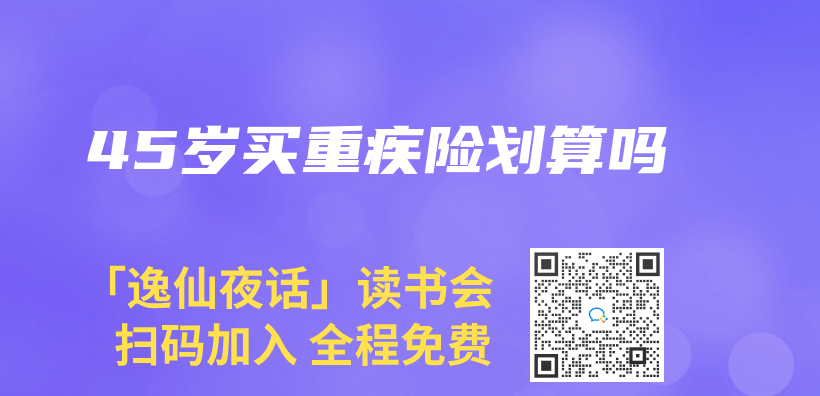 45歲買(mai) 重疾險劃算嗎插圖