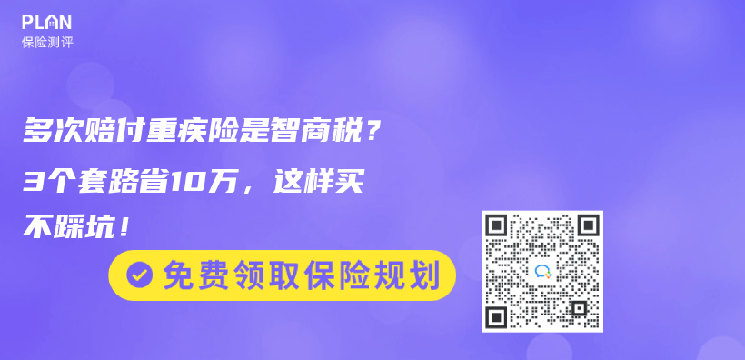 多次賠付重疾險是智商稅？3個(ge) 套路省10萬(wan) ，這樣買(mai) 不踩坑！插圖