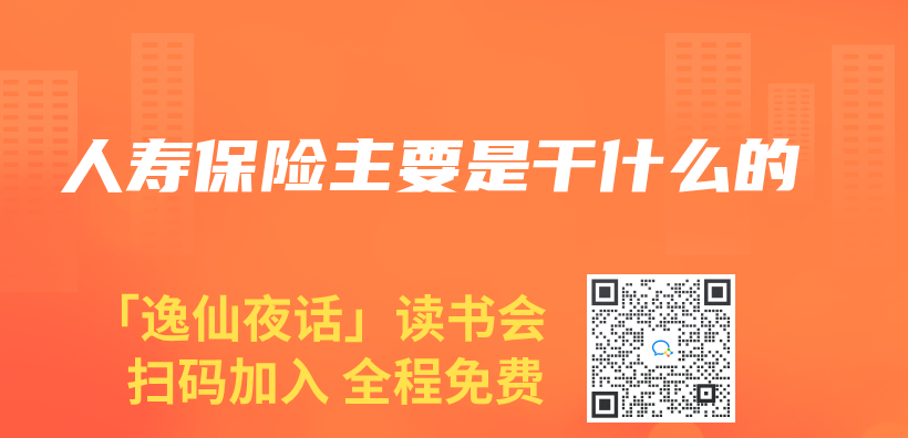 人壽保險主要是幹什麽(me) 的插圖
