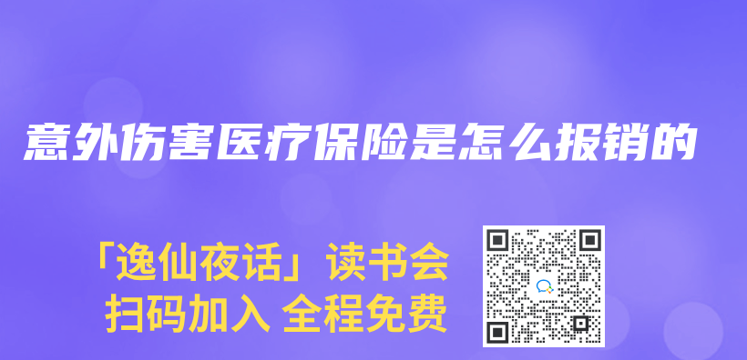 意外傷(shang) 害醫療保險是怎麽(me) 報銷的插圖