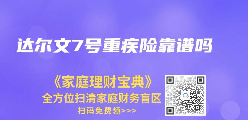 達爾文7號重疾險靠譜嗎插圖