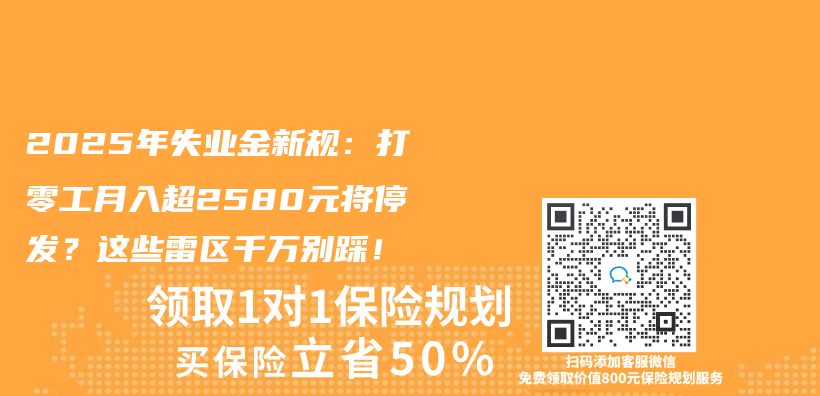 2025年失業(ye) 金新規：打零工月入超2580元將停發？這些雷區千萬(wan) 別踩！插圖
