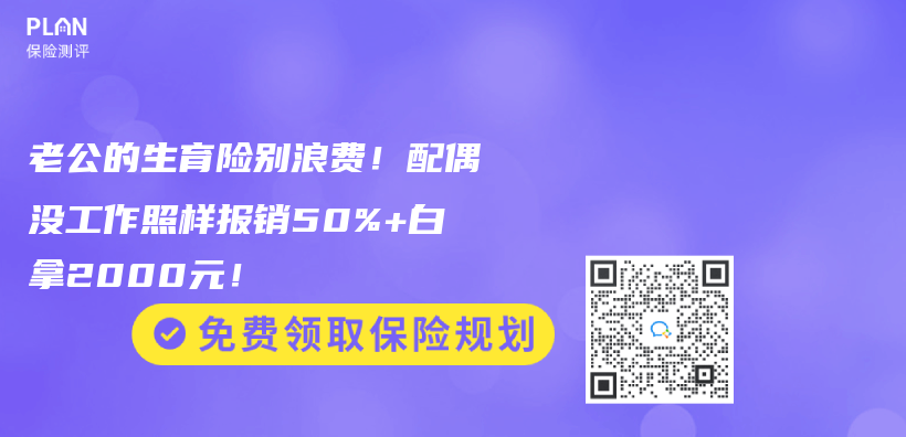 老公的生育險別浪費！配偶沒工作照樣報銷50%+白拿2000元！插圖