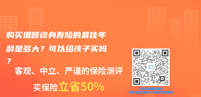 購買(mai) 增額終身壽險的最佳年齡是多大？可以給孩子買(mai) 嗎？插圖46