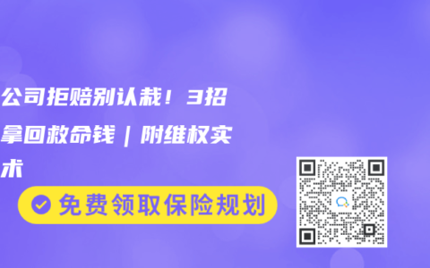 保險公司拒賠別認栽！3招翻盤拿回救命錢｜附維權實戰話術