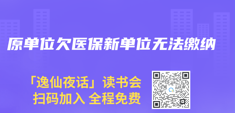 原單位欠醫保新單位無法繳納插圖