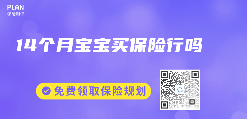 14個(ge) 月寶寶買(mai) 保險行嗎插圖