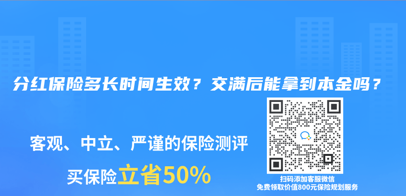 分紅保險多長時間生效？交滿後能拿到本金嗎？插圖