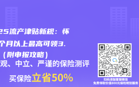 2025流產津貼新規：懷孕4個月以上最高可領3.8萬（附申報攻略）