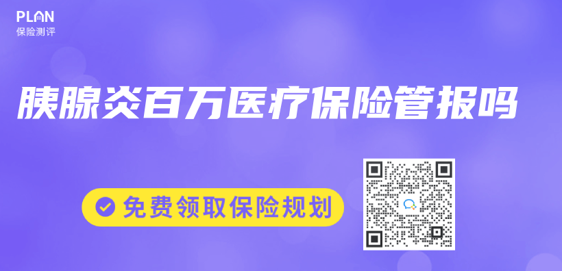 胰腺炎百萬(wan) 醫療保險管報嗎插圖