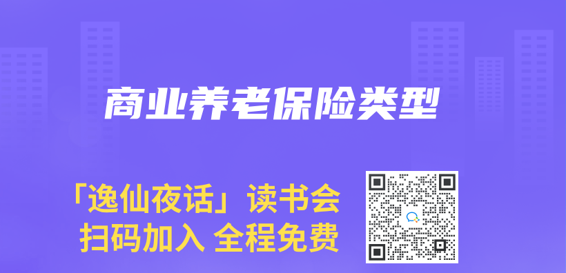 商業(ye) 養(yang) 老保險類型插圖