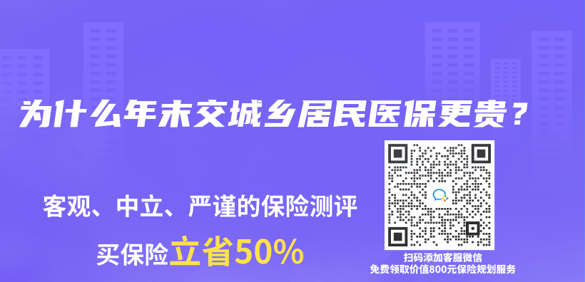 為(wei) 什麽(me) 年末交城鄉(xiang) 居民醫保更貴？插圖