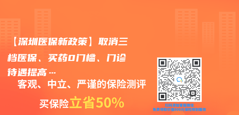 【深圳醫保新政策】取消三檔醫保、買(mai) 藥0門檻、門診待遇提高…插圖