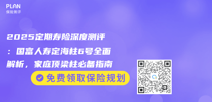 2025定期壽險深度測評：國富人壽定海柱6號全麵解析，家庭頂梁柱必備指南插圖