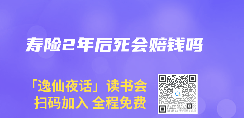 壽險2年後死會(hui) 賠錢嗎插圖