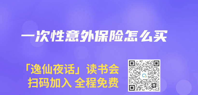 一次性意外保險怎麽(me) 買(mai) 插圖