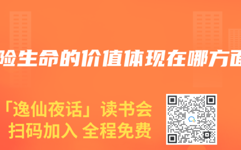 壽險生命的價值體現在哪方麵