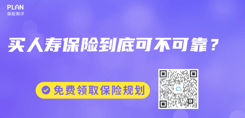 買(mai) 人壽保險到底可不可靠？插圖