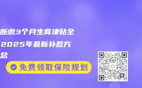 社保斷繳3個月生育津貼全沒？2025年最新補救方法匯總