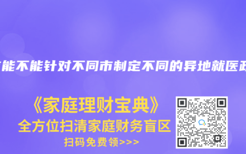 各市能不能針對不同市製定不同的異地就醫政策