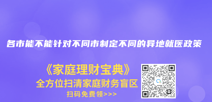 各市能不能針對不同市製定不同的異地就醫政策插圖