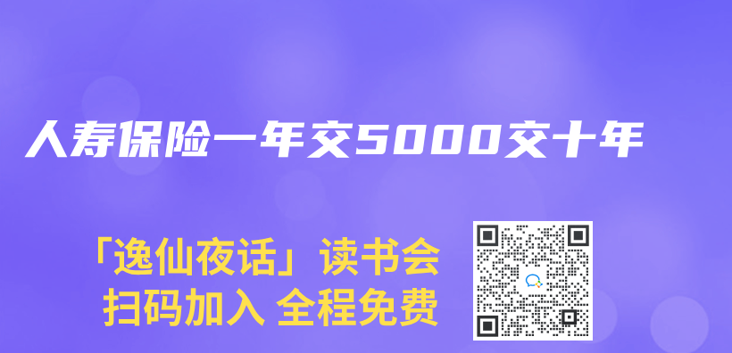 人壽保險一年交5000交十年插圖