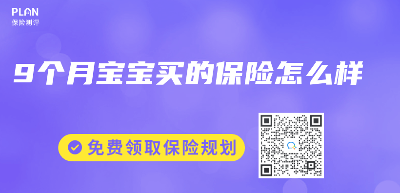 9個(ge) 月寶寶買(mai) 的保險怎麽(me) 樣插圖