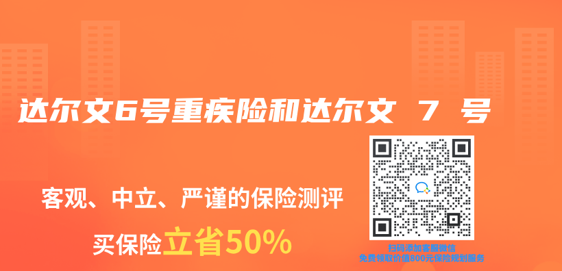 達爾文6號重疾險和達爾文 7 號插圖