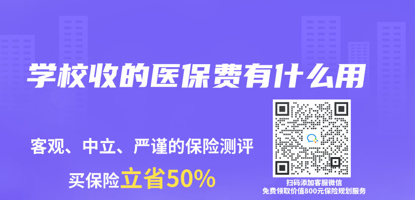 學校收的醫保費有什麽(me) 用插圖