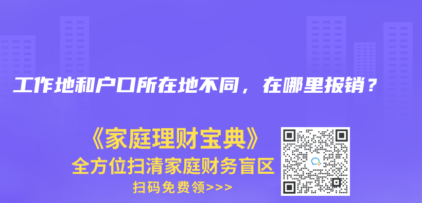 工作地和戶口所在地不同，在哪裏報銷？插圖21