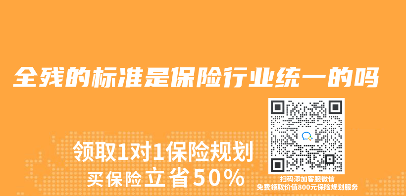 全殘的標準是保險行業(ye) 統一的嗎插圖