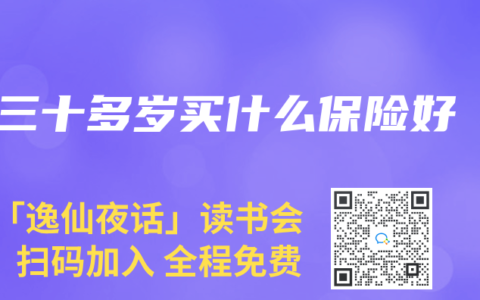 三十多歲買什麽保險好