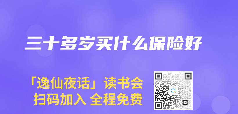 三十多歲買(mai) 什麽(me) 保險好插圖