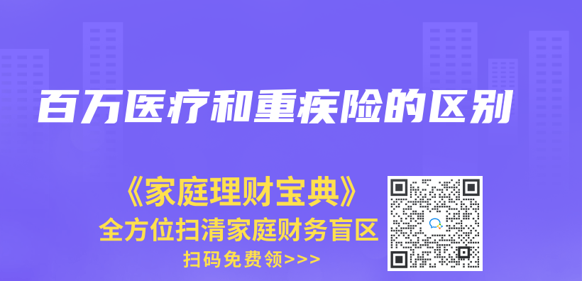 百萬(wan) 醫療和重疾險的區別插圖