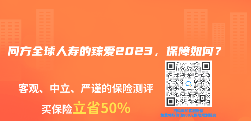 同方全球人壽的臻愛2023，保障如何？插圖