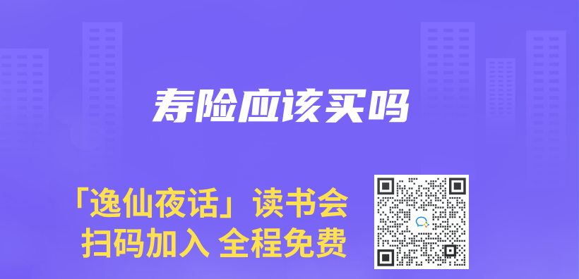 壽險應該買(mai) 嗎插圖