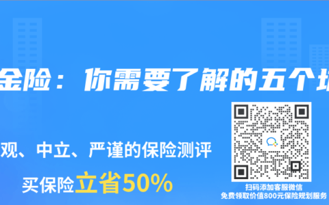年金險：你需要了解的五個坑