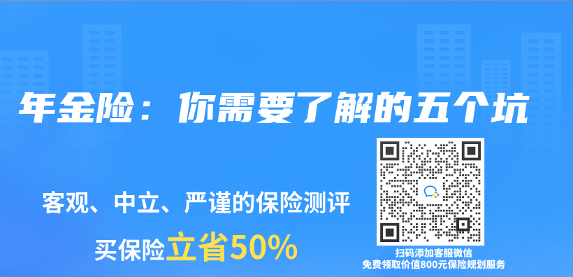 年金險：你需要了解的五個(ge) 坑插圖