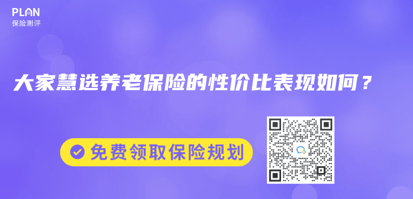 大家慧選養(yang) 老保險的性價(jia) 比表現如何？插圖