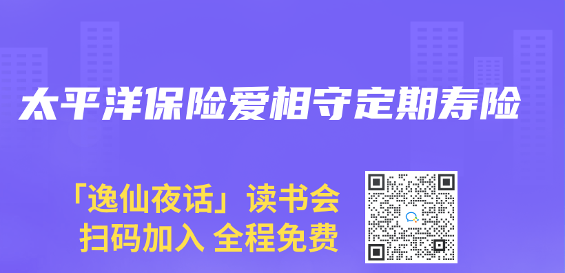 太平洋保險愛相守定期壽險插圖