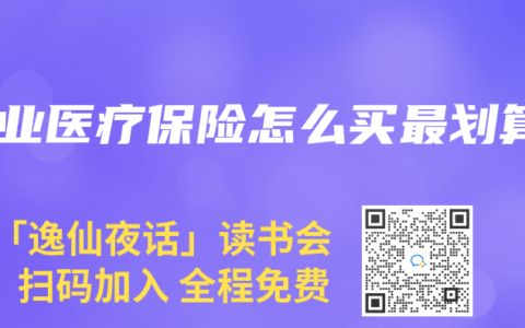 商業醫療保險怎麽買最劃算