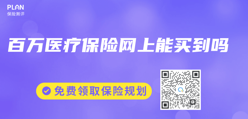 百萬(wan) 醫療保險網上能買(mai) 到嗎插圖