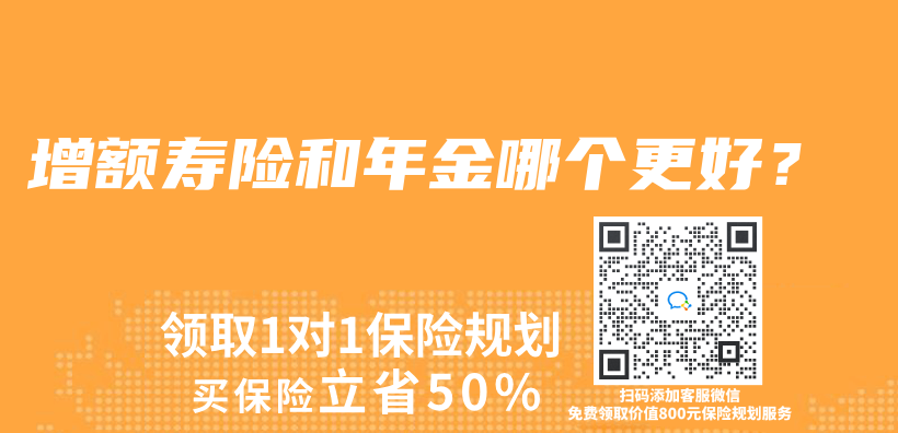 增額壽險和年金哪個(ge) 更好？插圖