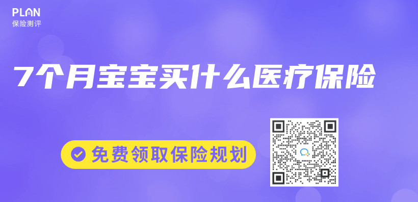 7個(ge) 月寶寶買(mai) 什麽(me) 醫療保險插圖
