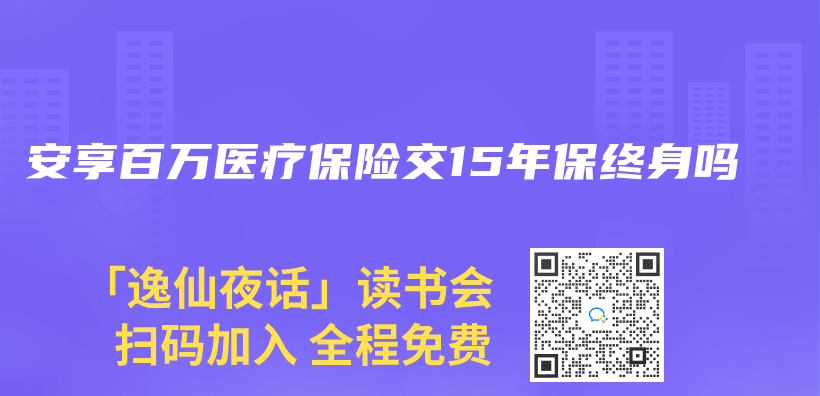 安享百萬(wan) 醫療保險交15年保終身嗎插圖