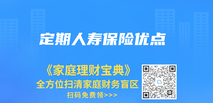 定期人壽保險優(you) 點插圖
