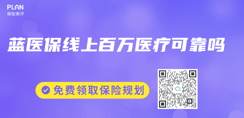 藍醫保線上百萬(wan) 醫療可靠嗎插圖