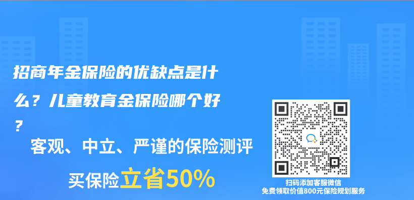 招商年金保險的優(you) 缺點是什麽(me) ？兒(er) 童教育金保險哪個(ge) 好？插圖